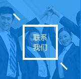 聯系方式